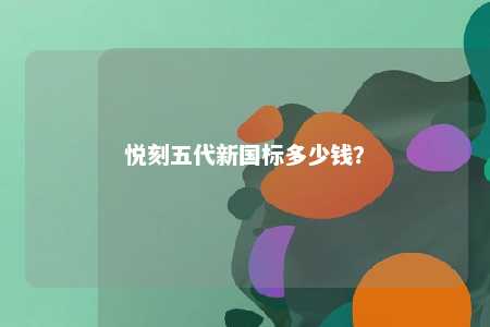 悦刻五代新国标多少钱	？ 